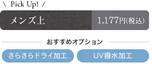 メンズ上　おすすめオプション　さらさらドライ加工　ＵＶ撥水加工