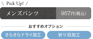 メンズパンツ　おすすめオプション　さらさらドライ加工　折り目加工