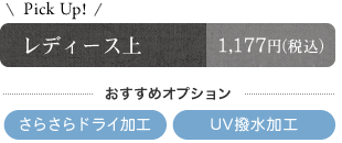 レディース上　おすすめオプション　さらさらドライ加工　ＵＶ撥水加工