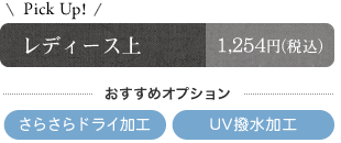 レディース上　おすすめオプション　さらさらドライ加工　ＵＶ撥水加工