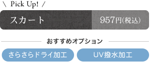 スカート　おすすめオプション　さらさらドライ加工　ＵＶ撥水加工