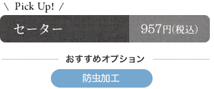 セーター　おすすめオプション　防虫加工