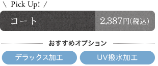 コート　おすすめオプション　デラックス加工　ＵＶ撥水加工